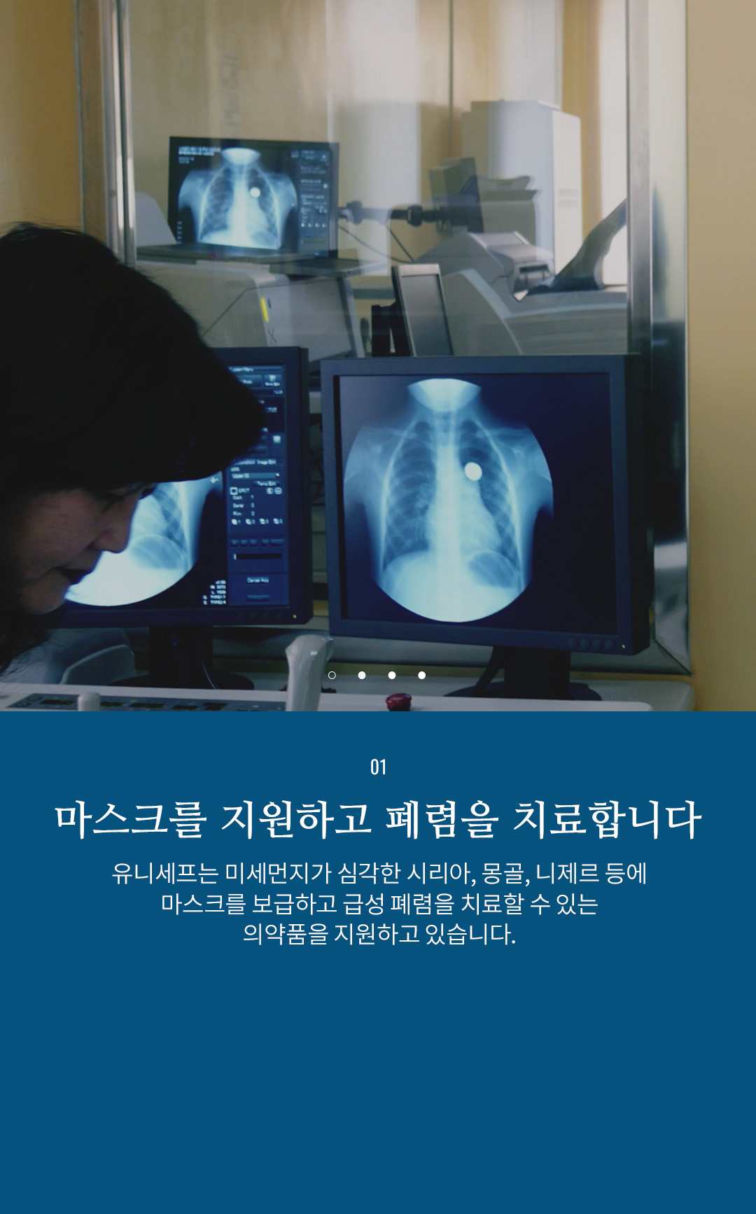 01 영양식과 식수를 공급합니다 - 유니세프는 작년 한해 동안 영양실조치료식 1,219,158개와 식수/위생 물품
					14,163개를 공급하였고 올해도 대량 긴급 공급이 필요합니다