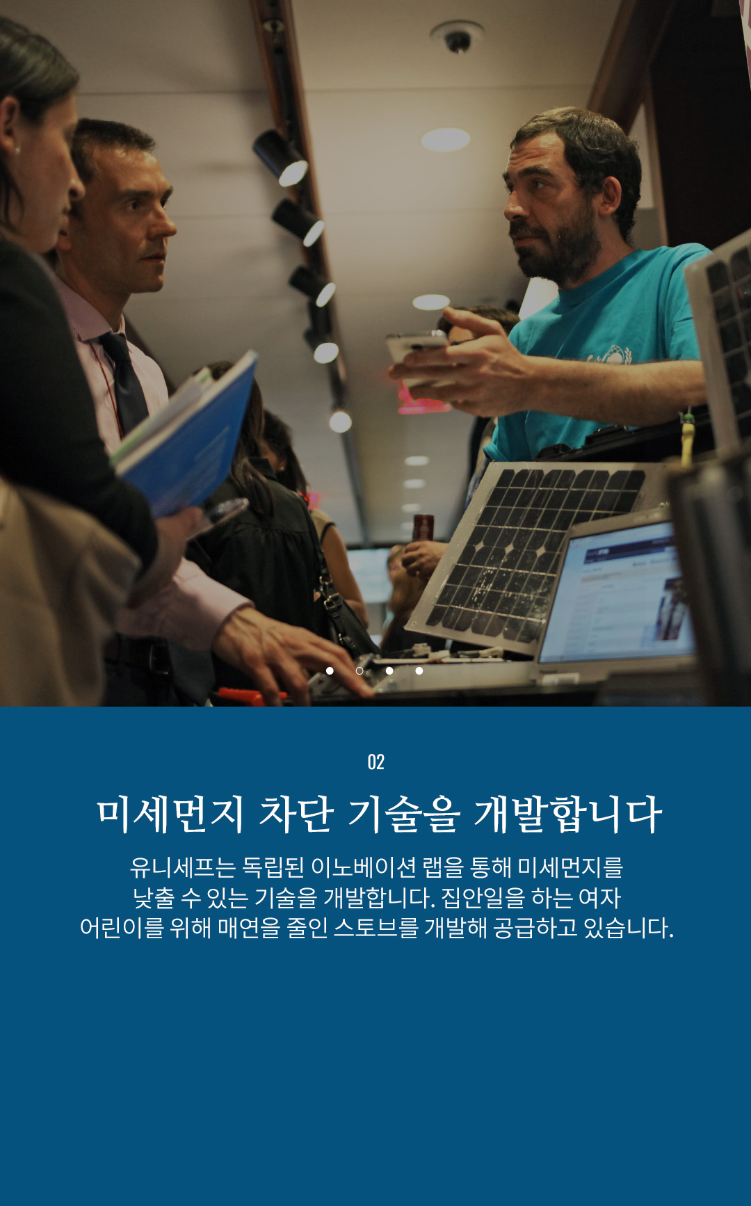 02 어린이가 있을 곳 어디에나 있습니다 - 미세먼지은 종교, 국적, 인종을 뛰어 넘어 전 세계적으로 발생하고 있는
					문제입니다. 유니세프는 190여 개 국가사무소에서 직접 피해 어린이의 생명을 구하는 구호활동을 펼치고 있습니다.