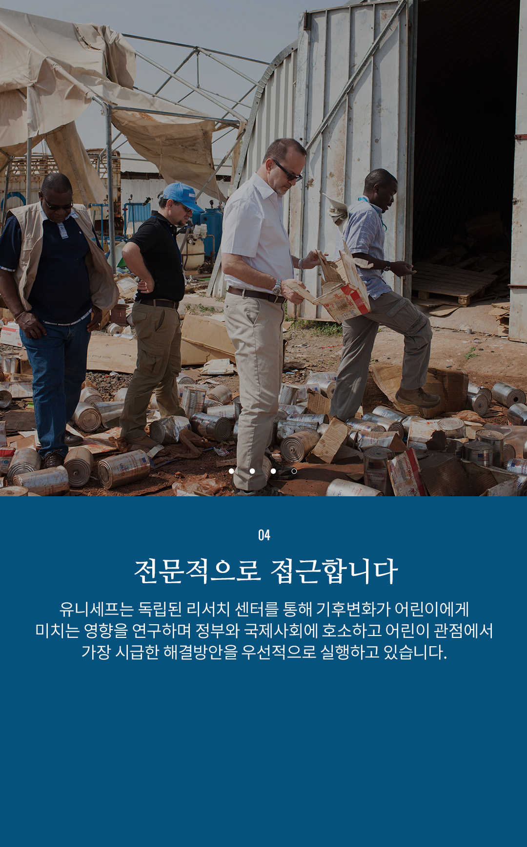 04 전문적으로 접근합니다 - 유니세프는 독립된 리서치 센터를 통해 기후변화가 어린이게게 미치는 영향을
					연구하며 정부와 국제사회에 호소하고 어린이 관점에서 가장 시급한 해결방안을 우선적으로 실행하고 있습니다.