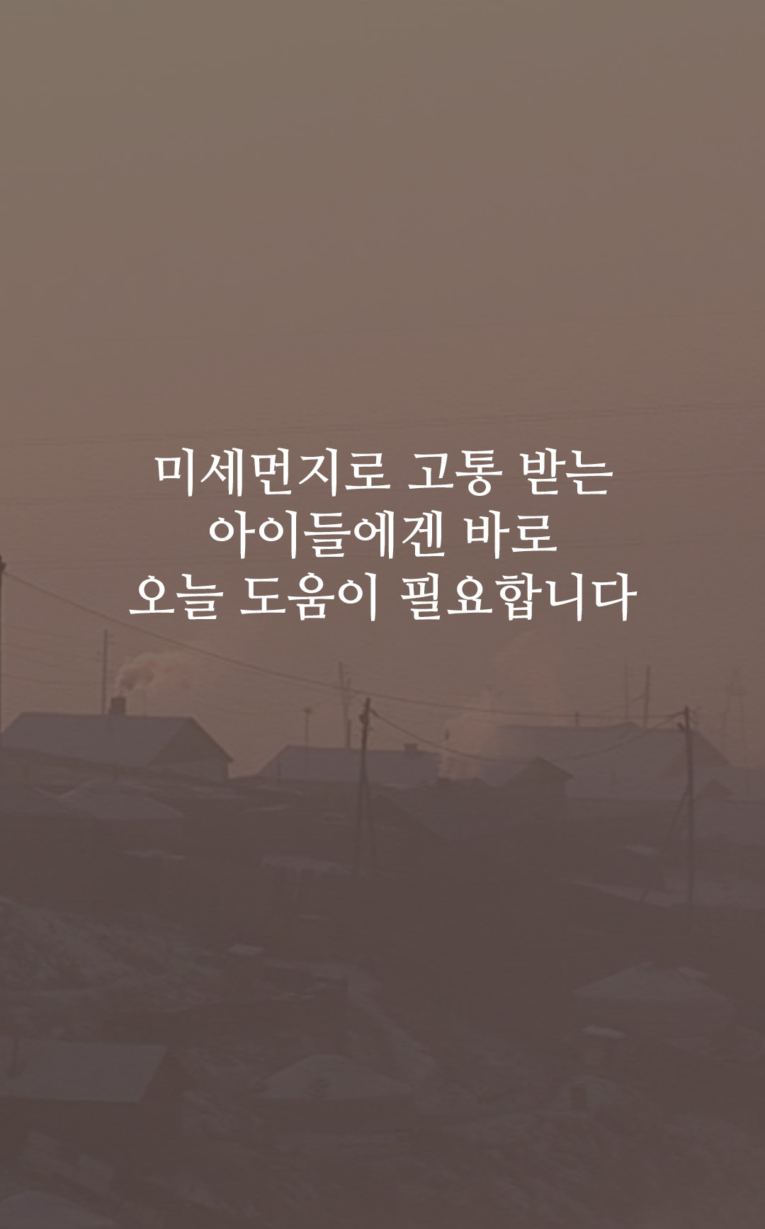 오늘 우리가 돕지 않으면 내일도 미세먼지은 멈추지 않습니다 - 심각한 미세먼지를 격고 있는 짐바브웨, 수단을 위해
					필요한 후원금의 80%를 더 모금해야 합니다.