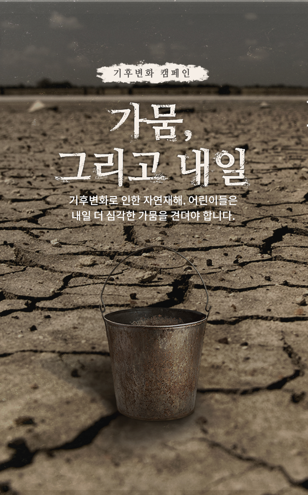 기상예보 내일은 가뭄입니다. 기후변화로 인한 자연재해, 어린이들은 내일 더 심각한 가뭄을 견뎌야 합니다.