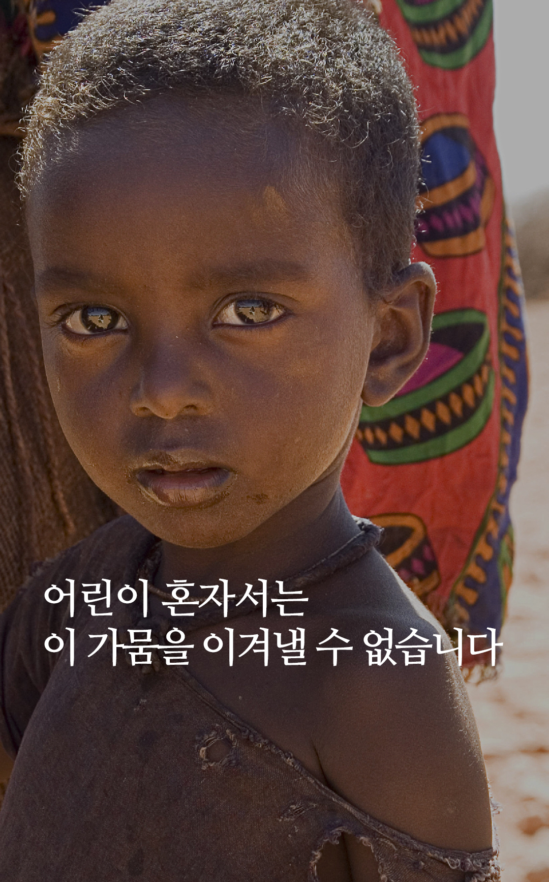 어린이는 이 가뭄을 혼자 이겨낼 수 없습니다