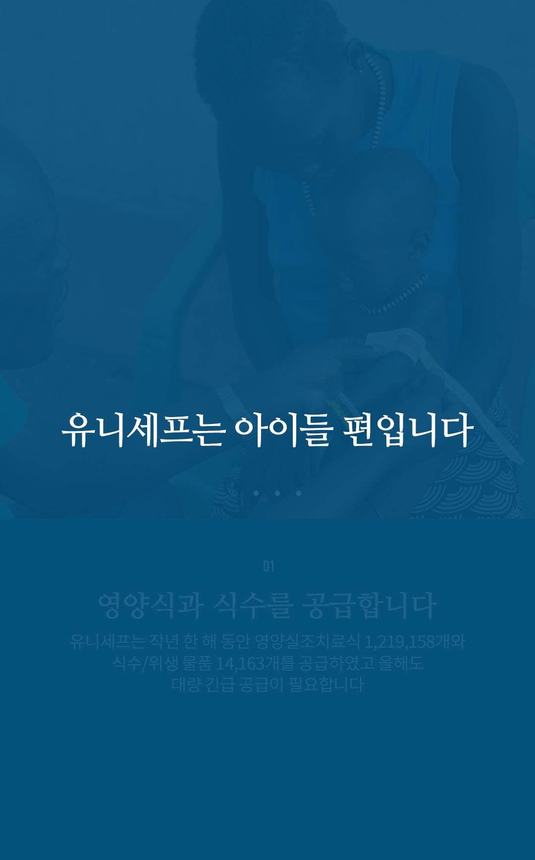 유니세프는 아이들 편입니다.