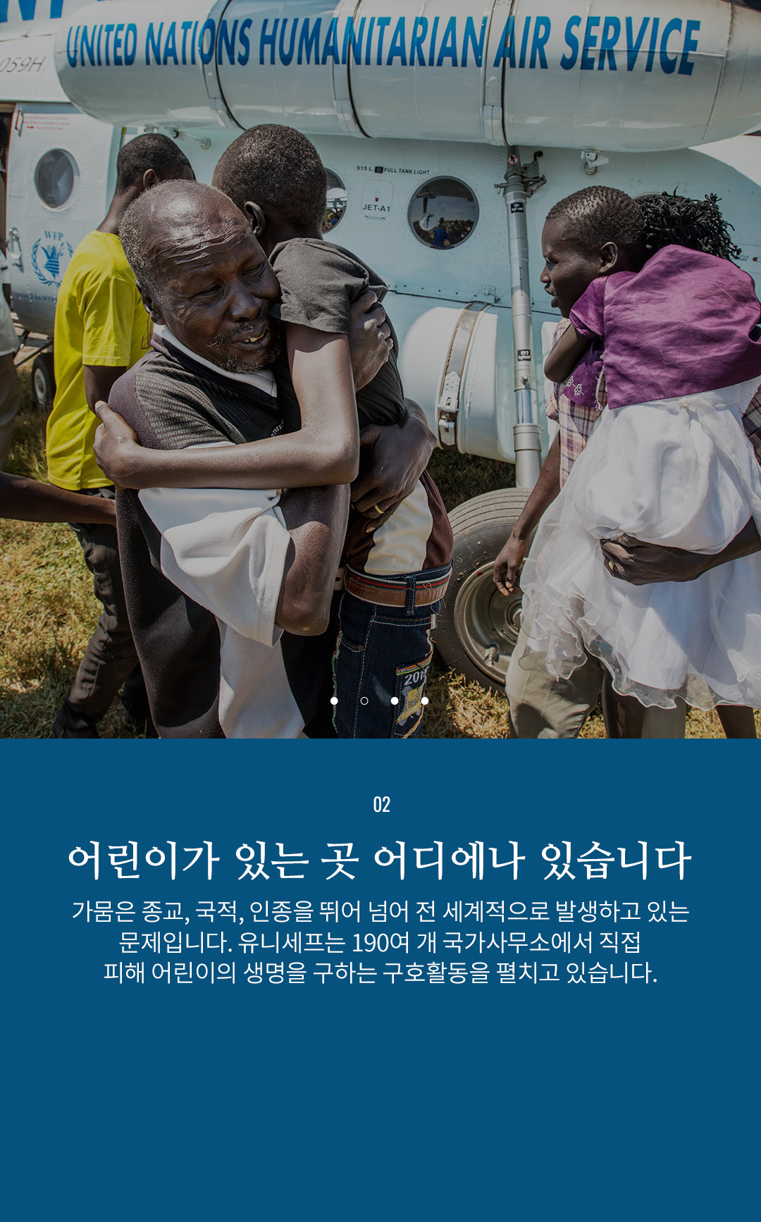 02 어린이가 있을 곳 어디에나 있습니다 - 가뭄은 종교, 국적, 인종을 뛰어 넘어 전 세계적으로 발생하고 있는
					문제입니다. 유니세프는 190여 개 국가사무소에서 직접 피해 어린이의 생명을 구하는 구호활동을 펼치고 있습니다.