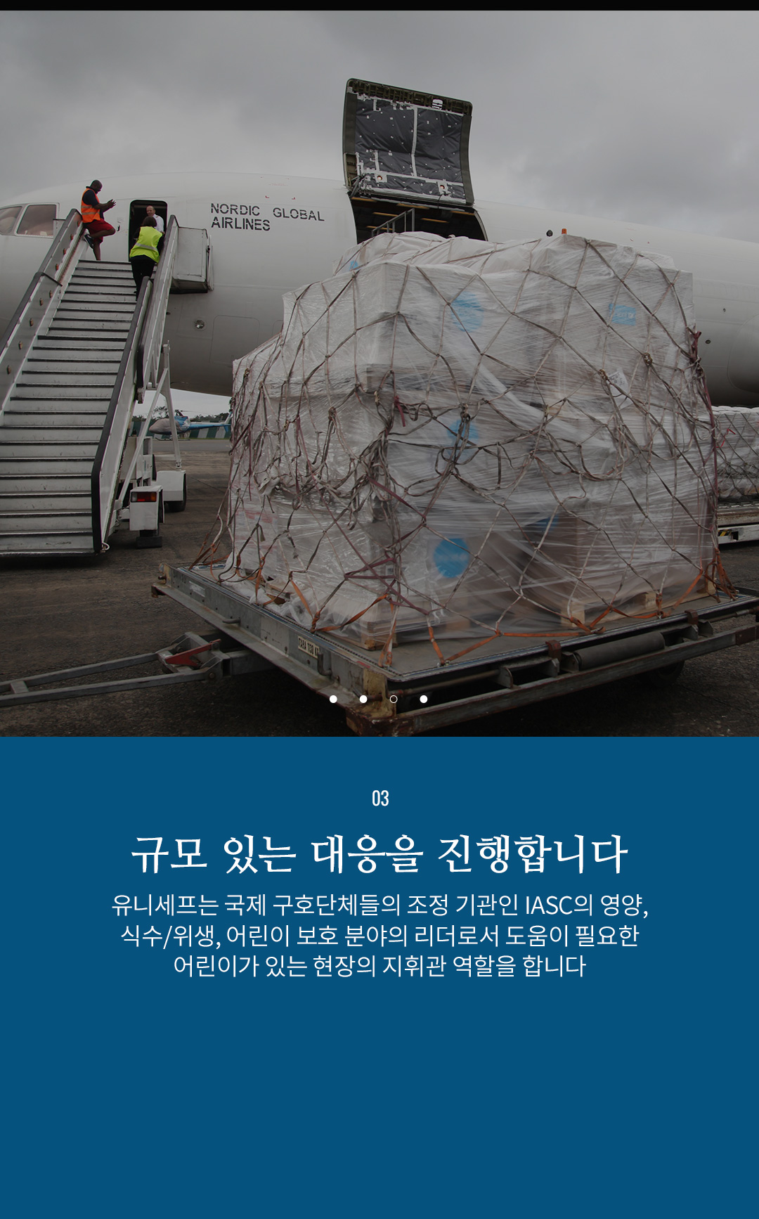 03 규모있는 대응을 진행합니다 - 유니세프는 국제 구호단체들의 조정 기관인 IASC의 영양, 식수/위생,
					어린이 보호 분야의 리더로서 도움이 필요한 어린이가 있는 현장의 지휘관 역할을 합니다