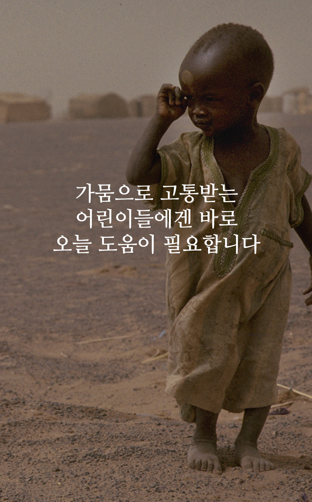 오늘 우리가 돕지 않으면 내일도 가뭄은 멈추지 않습니다 - 심각한 가뭄을 격고 있는 짐바브웨, 수단을 위해
					필요한 후원금의 80%를 더 모금해야 합니다.