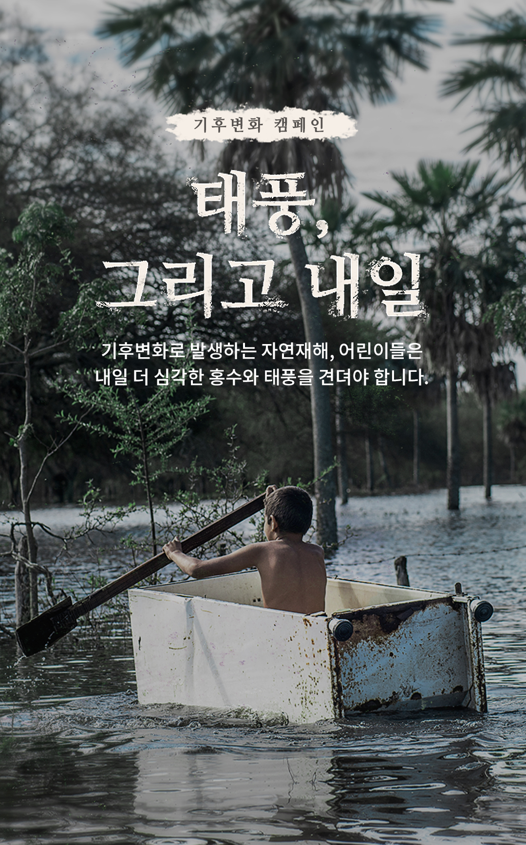 기상예보 내일은 홍수와 태풍입니다. 기후변화로 인한 자연재해, 어린이들은 내일 더 심각한 홍수와 태풍을 견뎌야 합니다.
