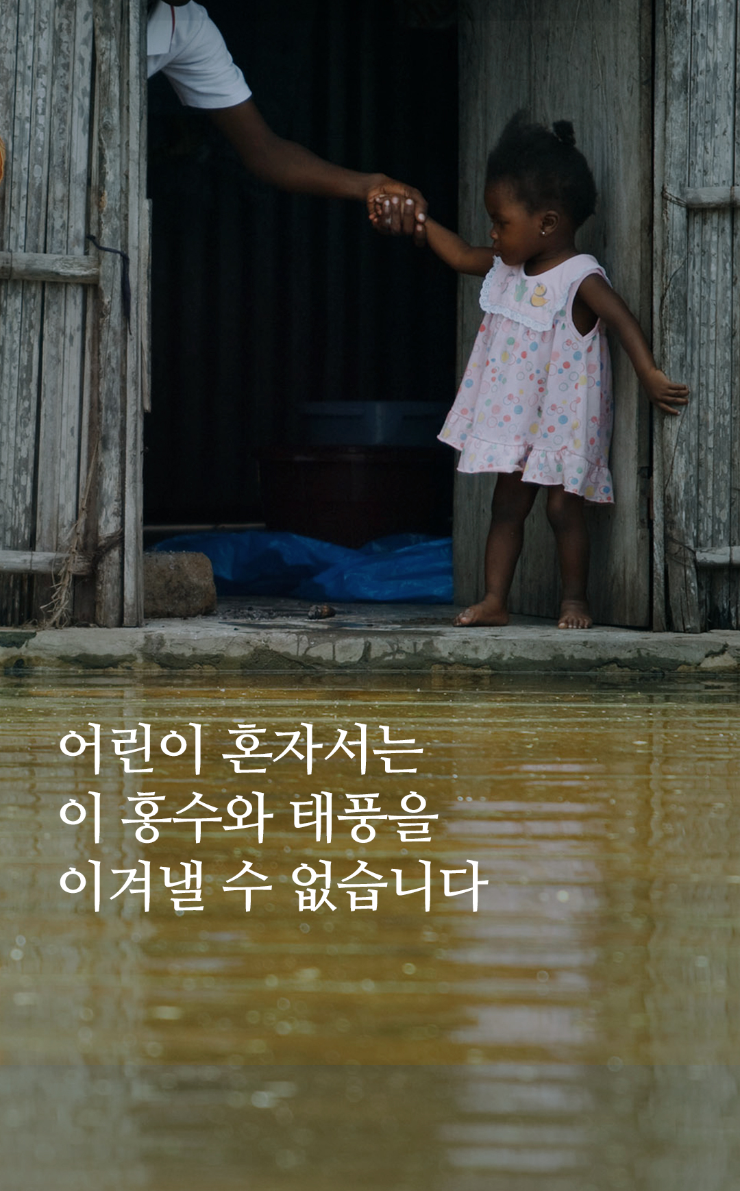 어린이는 이 홍수와 태풍을 혼자 이겨낼 수 없습니다
