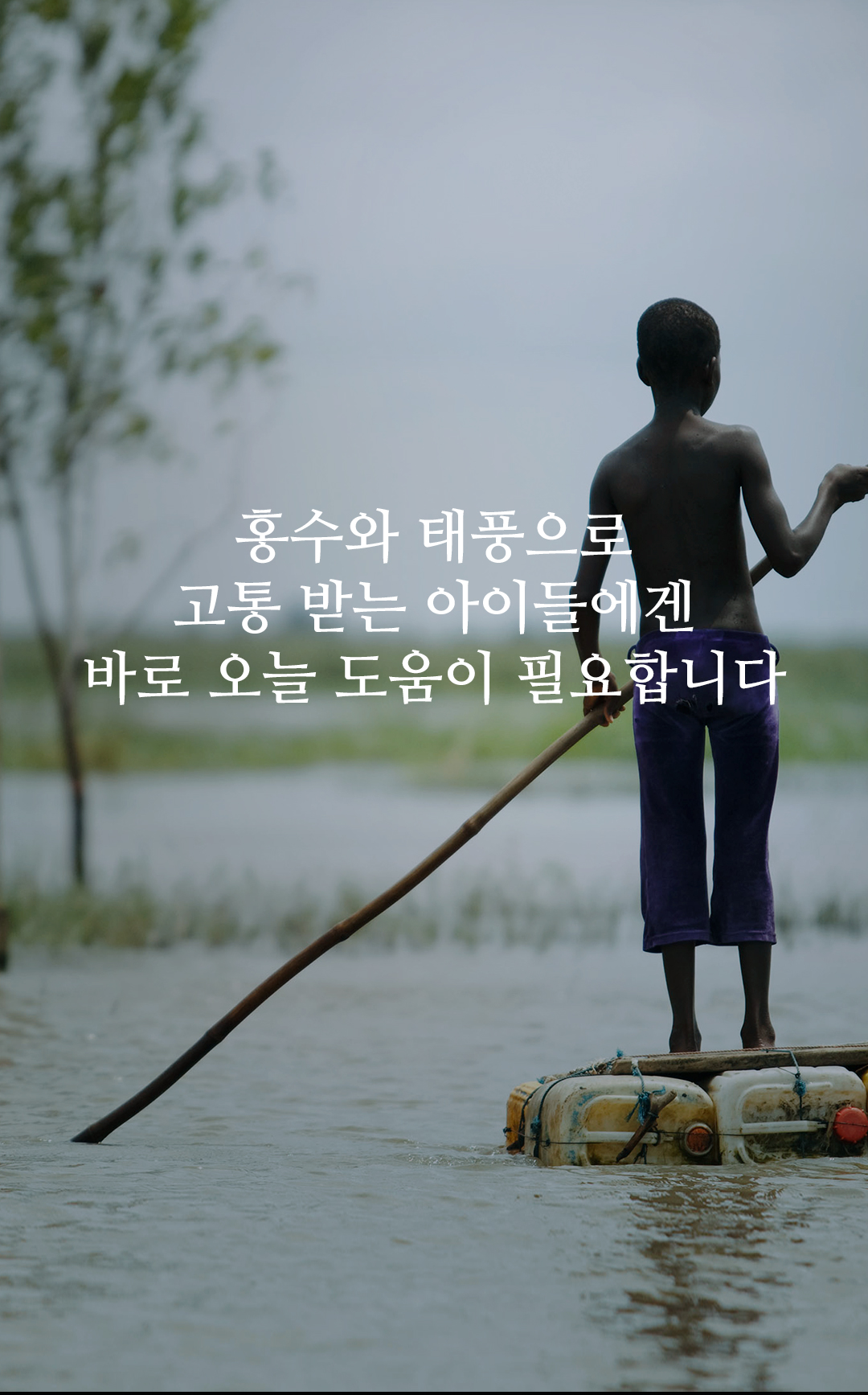 오늘 우리가 돕지 않으면 내일도 홍수와 태풍은 멈추지 않습니다 - 심각한 홍수와 태풍을 격고 있는 짐바브웨, 수단을 위해
					필요한 후원금의 80%를 더 모금해야 합니다.