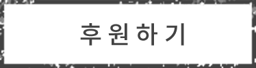 후원하기
