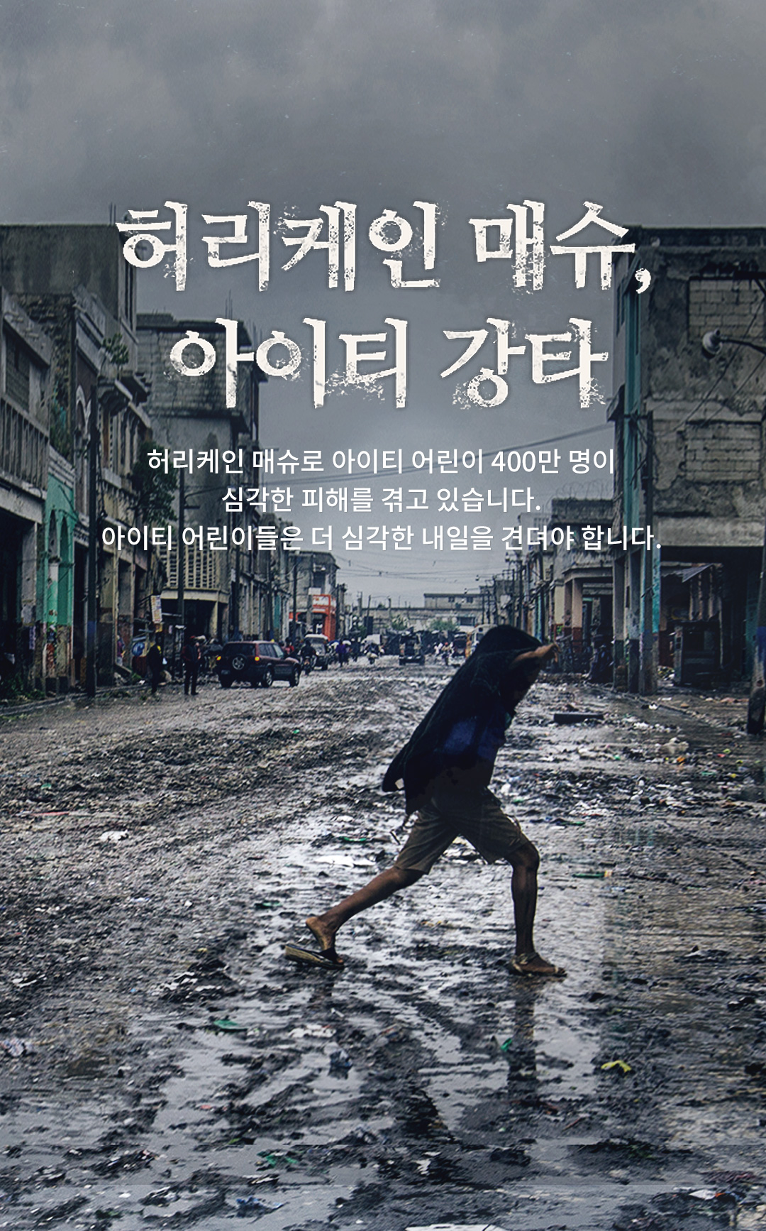기상예보 내일은 허리케인입니다. 기후변화로 인한 자연재해, 어린이들은 내일 더 심각한 허리케인을 견뎌야 합니다.