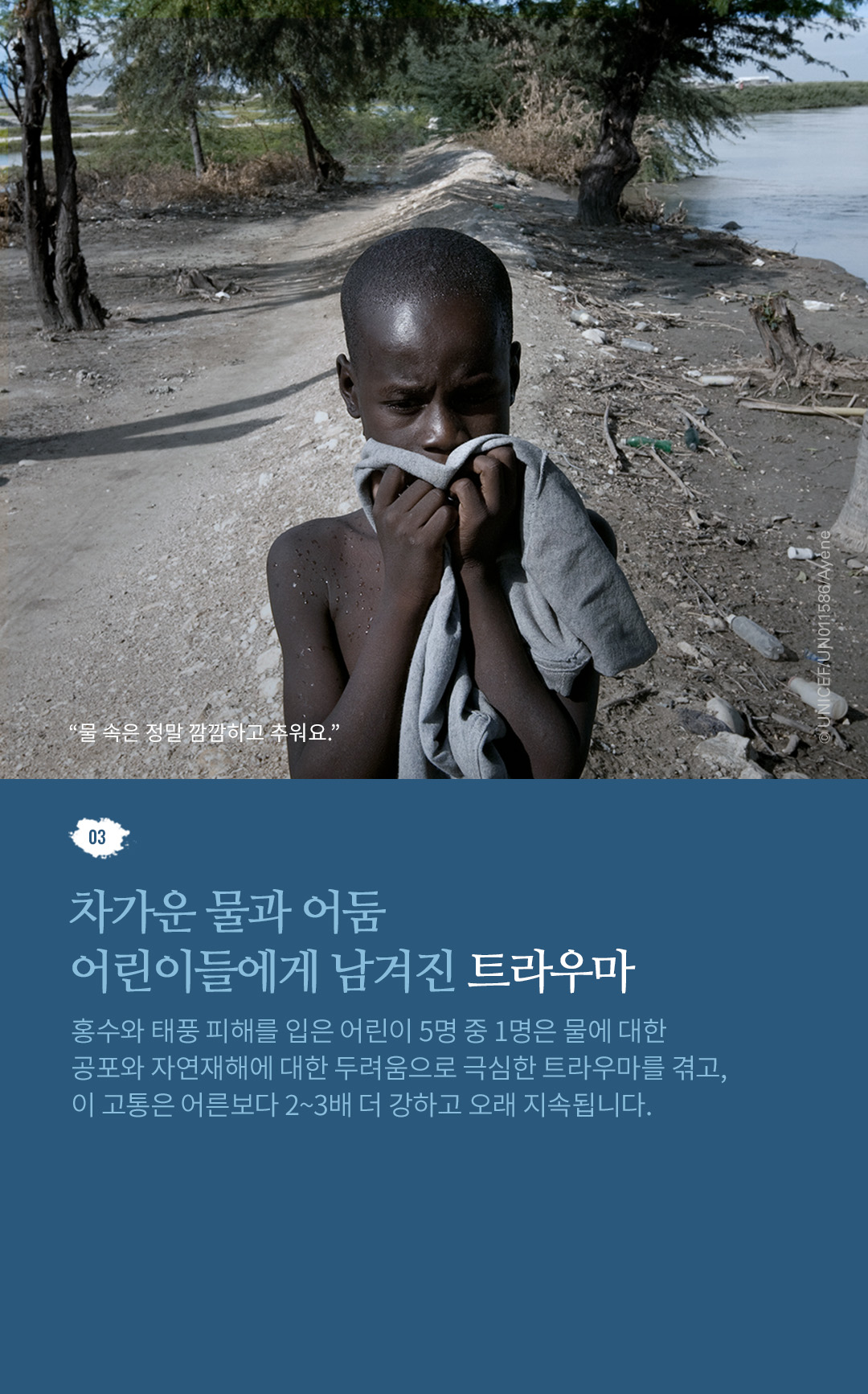 03. 땅이 메말라 우물 바닥까지 물을 찾아 헤매는 어린이들 엘니뇨 현상으로 허리케인이 더욱 심각해진 에티오피아에서는
					어린이들이 물을 구하기 위해 10시간(약 30Km)을 걸어야 하며, 찾을 물마저도 박테리아와 배설물에 오염되어 있습니다.
