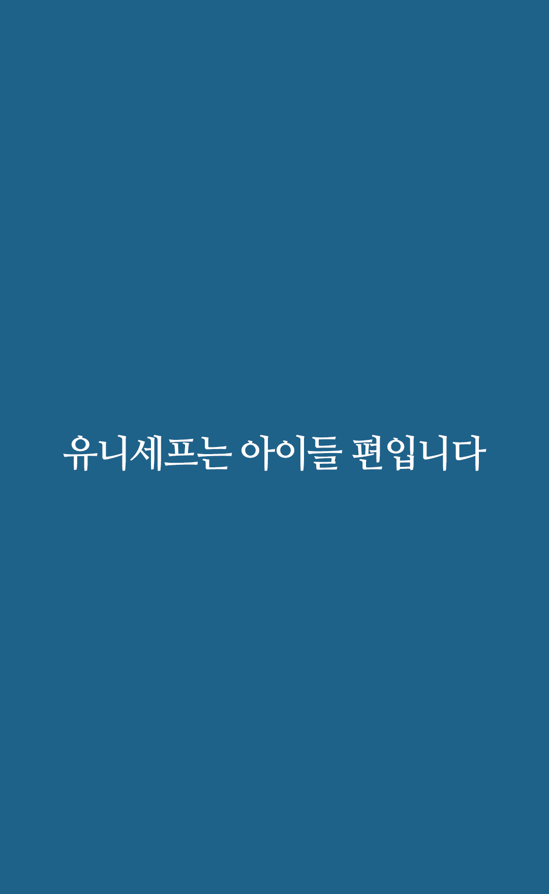 유니세프는 아이들 편입니다.