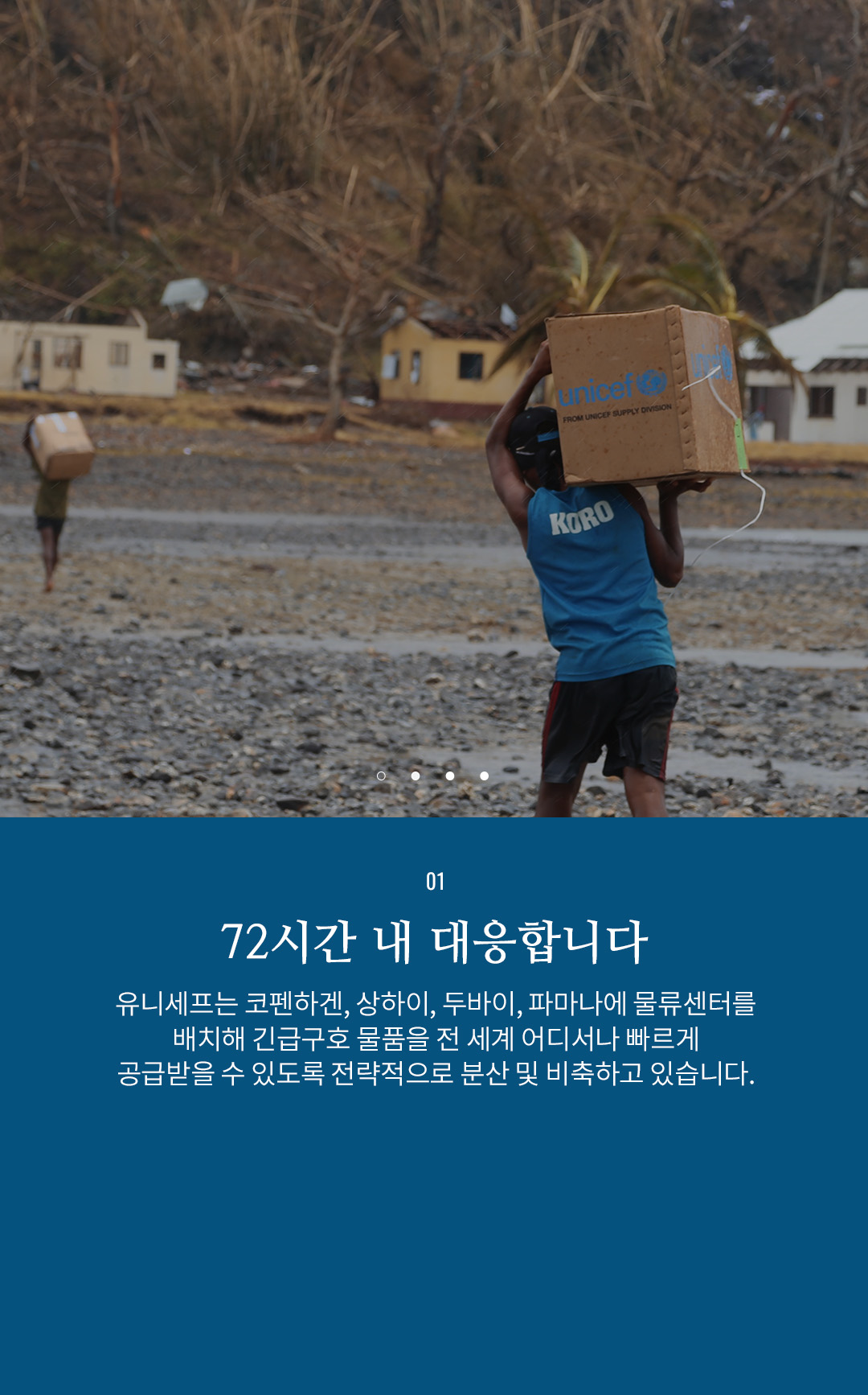 01 영양식과 식수를 공급합니다 - 유니세프는 작년 한해 동안 영양실조치료식 1,219,158개와 식수/위생 물품
					14,163개를 공급하였고 올해도 대량 긴급 공급이 필요합니다