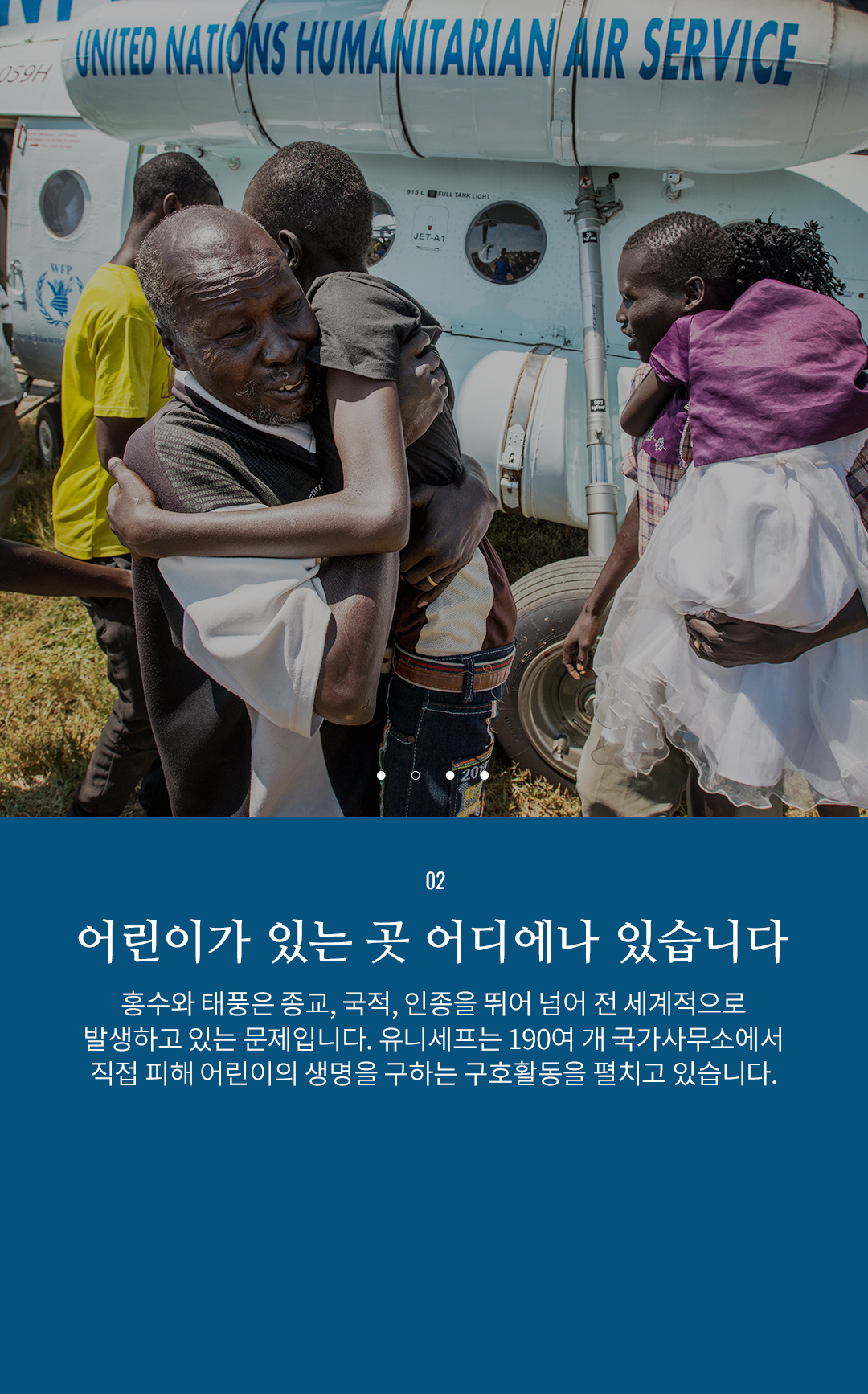 02 어린이가 있을 곳 어디에나 있습니다 - 허리케인은 종교, 국적, 인종을 뛰어 넘어 전 세계적으로 발생하고 있는
					문제입니다. 유니세프는 190여 개 국가사무소에서 직접 피해 어린이의 생명을 구하는 구호활동을 펼치고 있습니다.