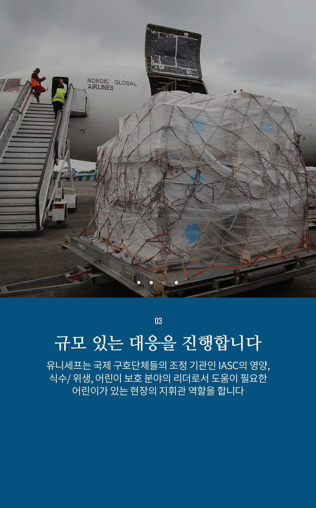 03 규모있는 대응을 진행합니다 - 유니세프는 국제 구호단체들의 조정 기관인 IASC의 영양, 식수/위생,
					어린이 보호 분야의 리더로서 도움이 필요한 어린이가 있는 현장의 지휘관 역할을 합니다