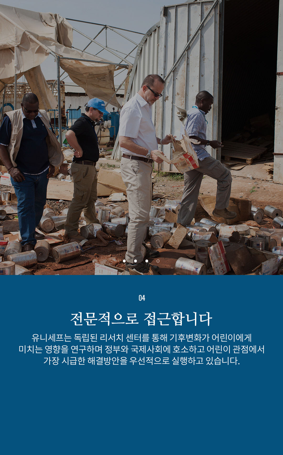 04 전문적으로 접근합니다 - 유니세프는 독립된 리서치 센터를 통해 기후변화가 어린이게게 미치는 영향을
					연구하며 정부와 국제사회에 호소하고 어린이 관점에서 가장 시급한 해결방안을 우선적으로 실행하고 있습니다.