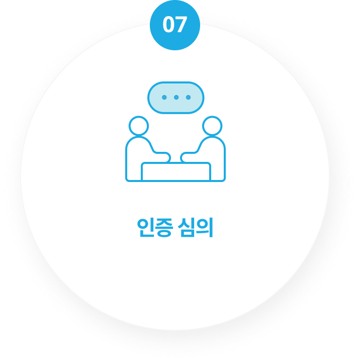 인증 심의