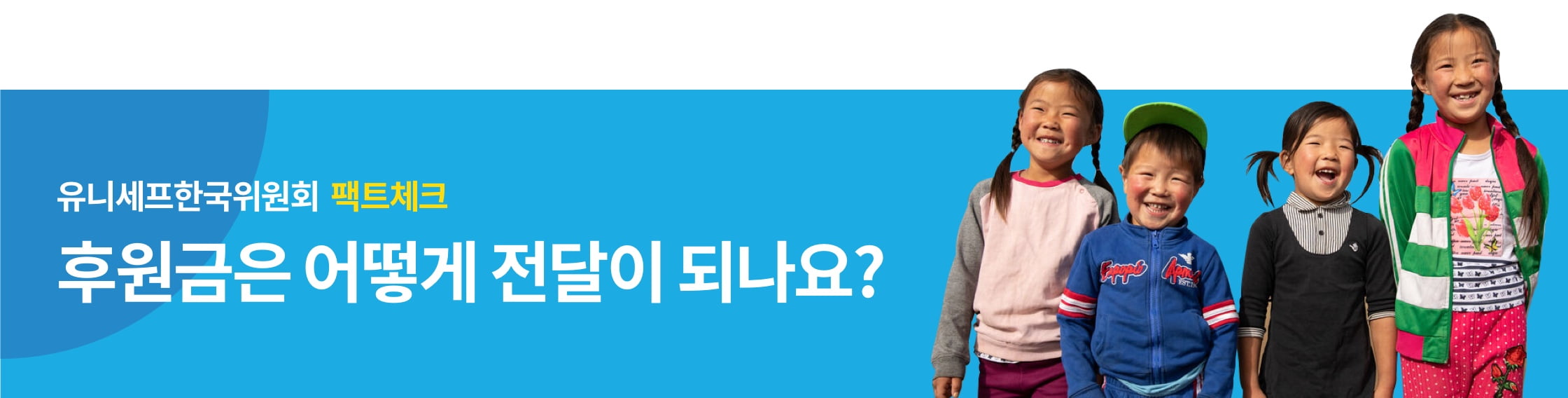후원금은 어떻게 전달이 되나요?
