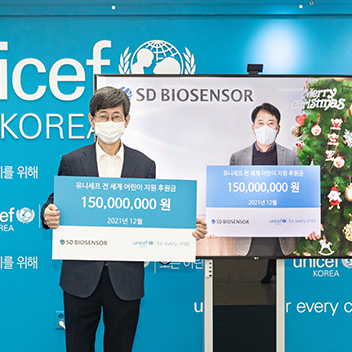에스디바이오센서 유니세프한국위원회에 1억 5천만 원 기부