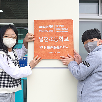 충북도 4개학교 유니세프아동친화학교로 인증
