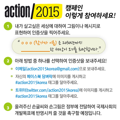 action 2015 캠페인 참여 방법