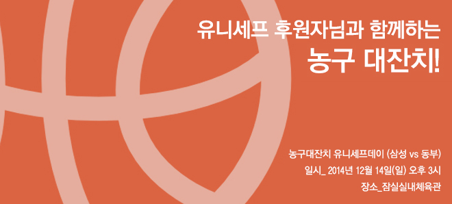 농구대잔치 - 유니세프데이 배너 이미지