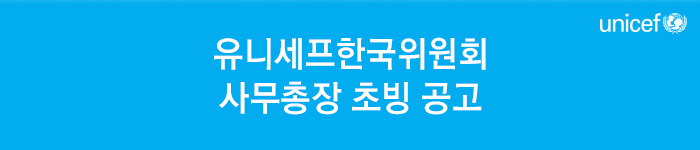 유니세프한국위원회 사무총장 초빙 공고