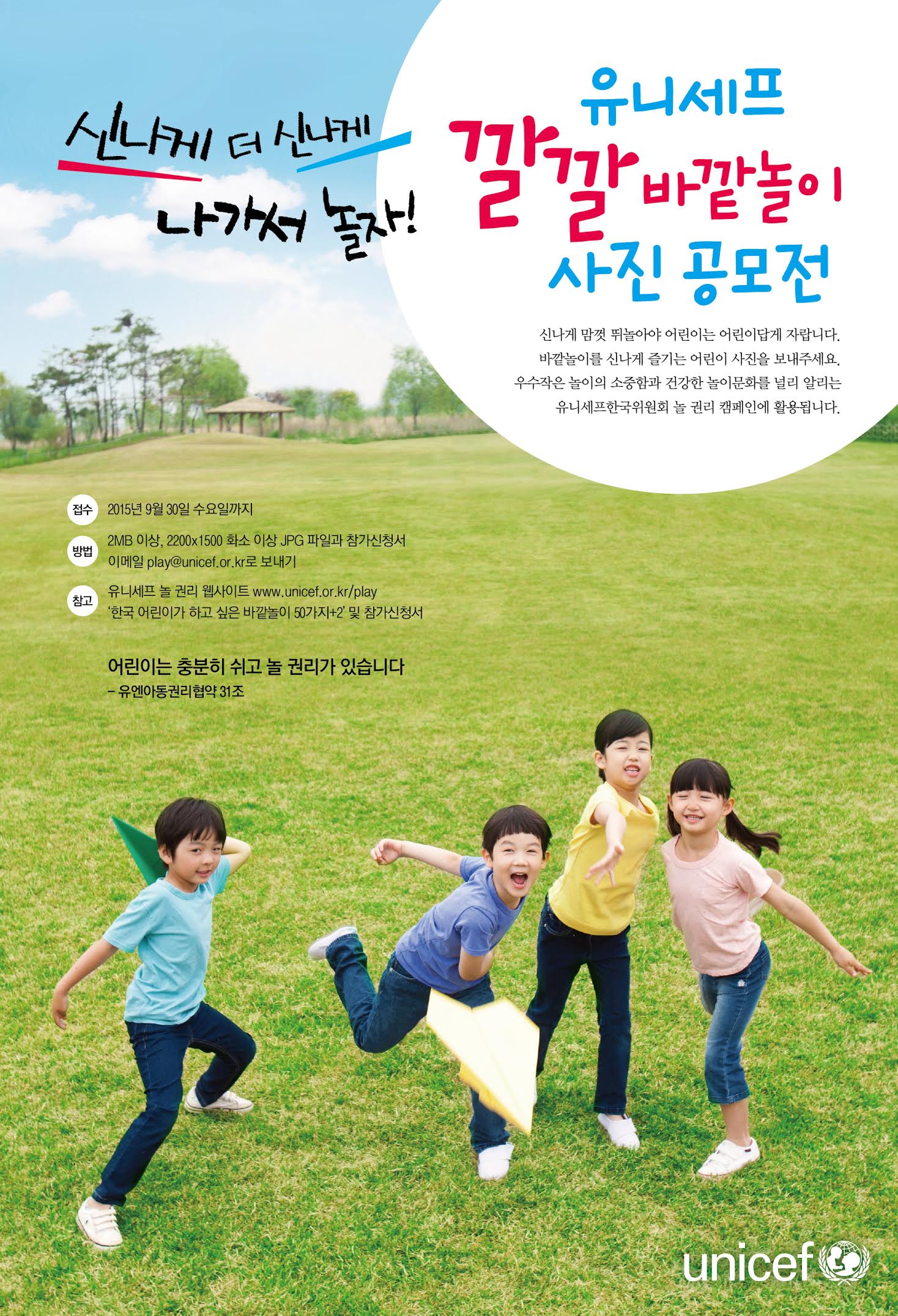 유니세프 깔깔 바깥놀이 사진 공모전