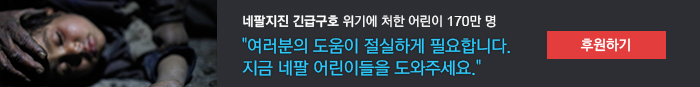 송중기 네팔 기부 배너