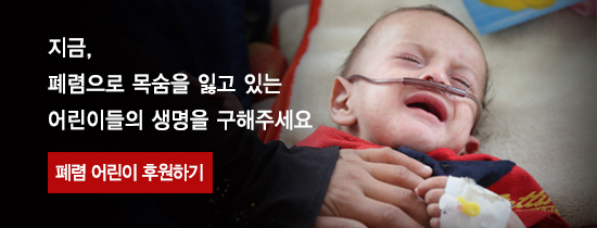 폐렴, 예방접종, 유니세프, TV광고, 소아마비, 백신, 후원, 어린이, 신생아
