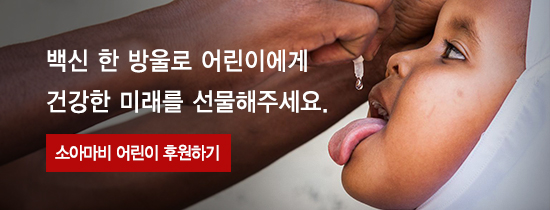 폐렴, 예방접종, 유니세프, TV광고, 소아마비, 백신, 후원, 어린이, 신생아