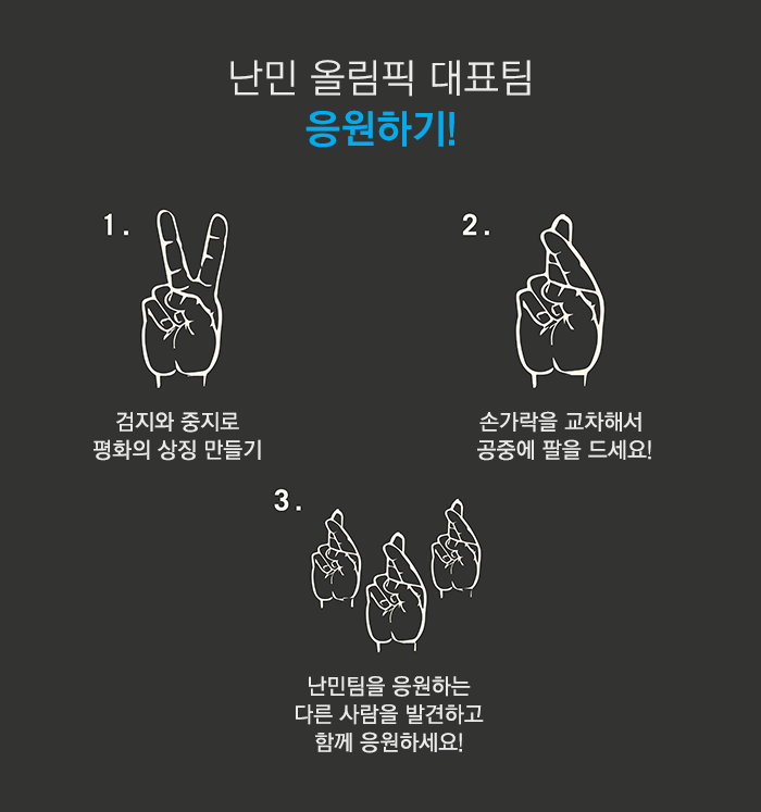 난민팀 응원하기